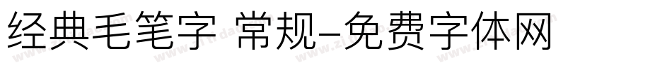 经典毛笔字 常规字体转换